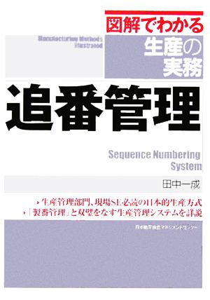 図解でわかる生産の実務 追番管理