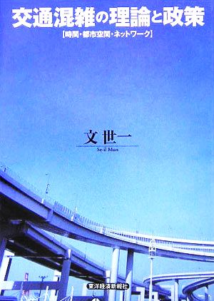 交通混雑の理論と政策 時間・都市空間・ネットワーク