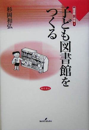 子ども図書館をつくる 図書館の現場4