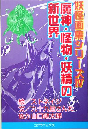 魔神・怪物・妖精の新世界 妖怪画集シリーズ4