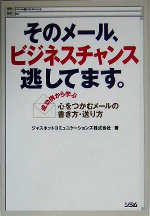 そのメール、ビジネスチャンス逃してます。