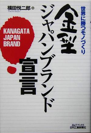 金型ジャパンブランド宣言 世界に勝つモノづくり B&Tブックス