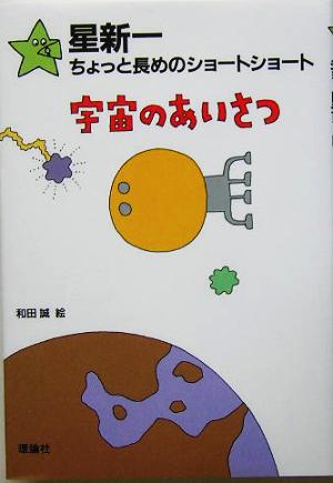 星新一ちょっと長めのショートショート(1) 宇宙のあいさつ