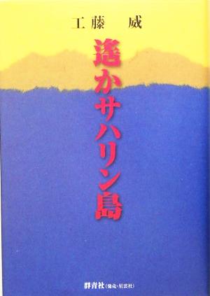 遙かサハリン島