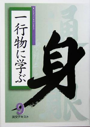 一行物に学ぶ(9) 淡交テキスト9