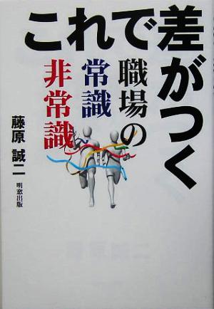 これで差がつく職場の常識非常識