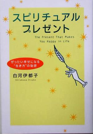 スピリチュアルプレゼント ぜったい幸せになる“生き方