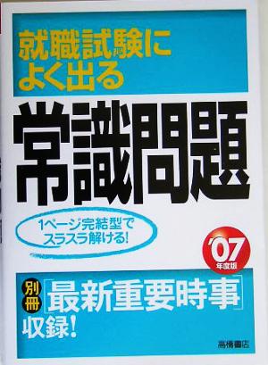 就職試験によく出る常識問題('07年度版)