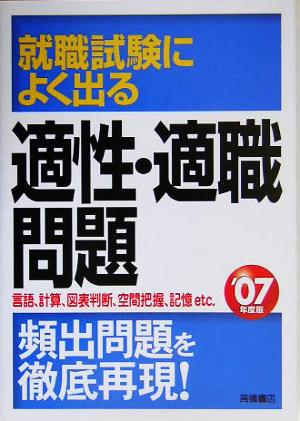 就職試験によく出る適性・適職問題('07年度版)