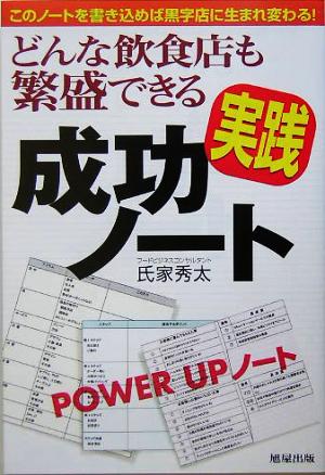 どんな飲食店も繁盛できる実践成功ノート このノートを書き込めば黒字店に生まれ変わる！