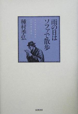 雨の日はソファで散歩