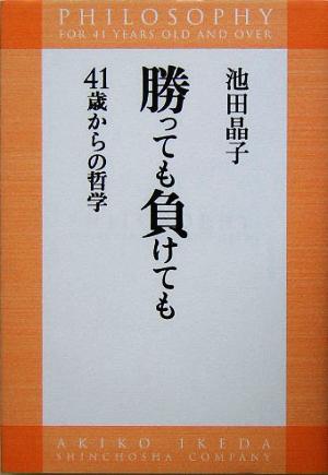 勝っても負けても 41歳からの哲学