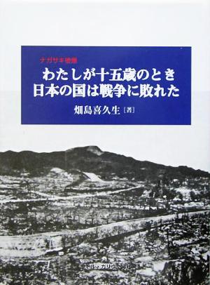 わたしが十五歳のとき日本の国は戦争に敗れた ナガサキ被爆