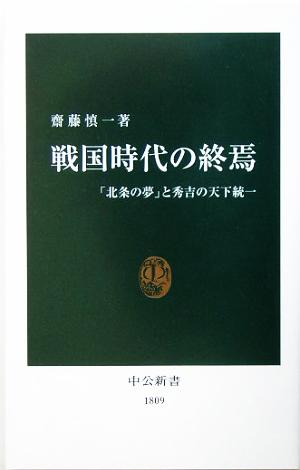 戦国時代の終焉 「北条の夢」と秀吉の天下統一 中公新書