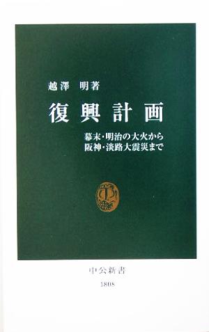 復興計画 幕末・明治の大火から阪神・淡路大震災まで 中公新書