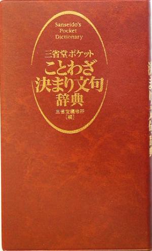 三省堂ポケットことわざ決まり文句辞典