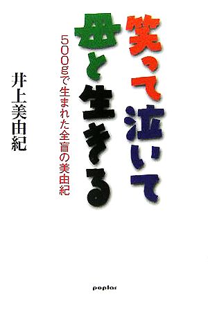 笑って泣いて母と生きる 500gで生まれた全盲の美由紀