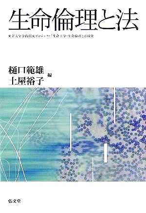 生命倫理と法東京大学学術創成プロジェクト「生命工学・生命倫理と法政策」