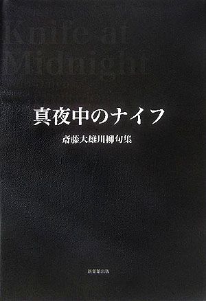 真夜中のナイフ 斎藤大雄川柳句集