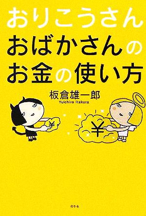 おりこうさん おばかさんのお金の使い方