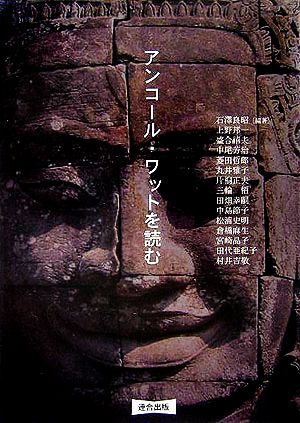 アンコール・ワットを読む