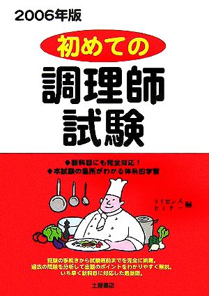 はじめての調理師試験(2006年版)