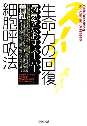 生命力の回復 細胞呼吸法 病気を治すスーハー