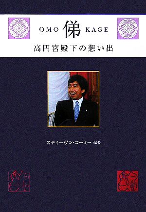 俤高円宮殿下の想い出