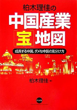 柏木理佳の中国産業「宝」地図 成長する中国、ダメな中国の見分け方