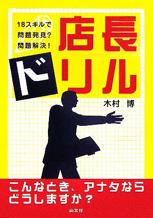 店長ドリル 18スキルで問題発見？問題解決！