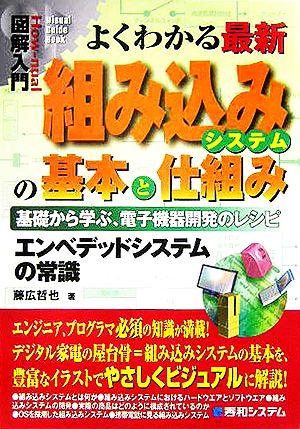 図解入門 よくわかる最新組み込みシステムの基本と仕組み How-nual Visual Guide Book