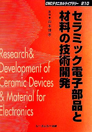 セラミック電子部品と材料の技術開発 CMCテクニカルライブラリー