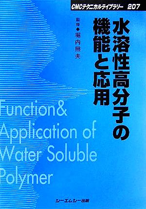 水溶性高分子の機能と応用 CMCテクニカルライブラリー