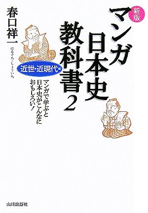 マンガ日本史教科書 近世・近現代編 新版(2)