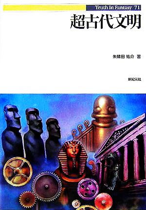 超古代文明 Truth In Fantasy71