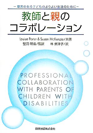 教師と親のコラボレーション 障害のある子どものよりよい生活のために