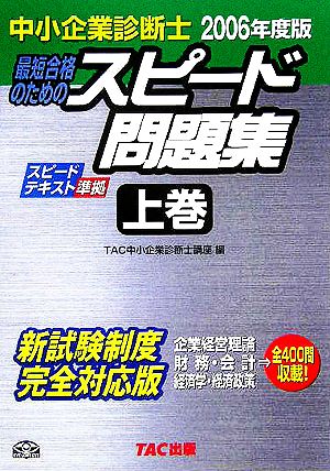 中小企業診断士 最短合格のためのスピード問題集 2006年度版(上) 企業経営理論・財務・会計・経済学・経済政策