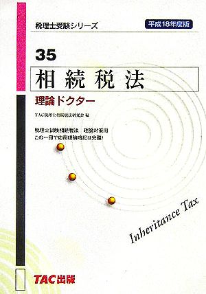 相続税法 理論ドクター(平成18年度版) 税理士受験シリーズ35