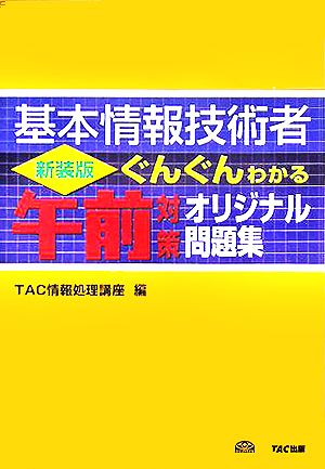 基本情報技術者 ぐんぐんわかる午前対策オリジナル問題集