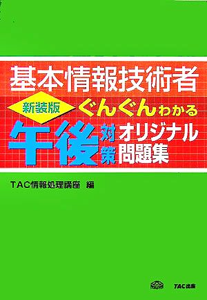 基本情報技術者 ぐんぐんわかる午後対策オリジナル問題集