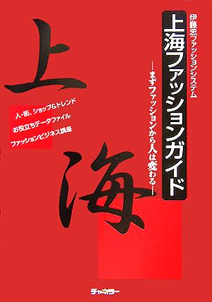 上海ファッションガイド まずファッションから人は変わる