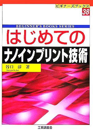 はじめてのナノインプリント技術 ビギナーズブックス38