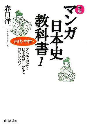 マンガ日本史教科書 古代・中世編 新版(1)