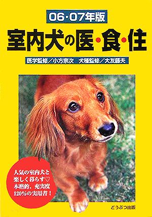 室内犬の医・食・住(06・07年版)