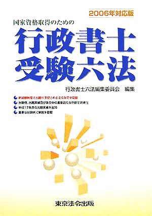 国家資格取得のための行政書士受験六法(2006年対応版)