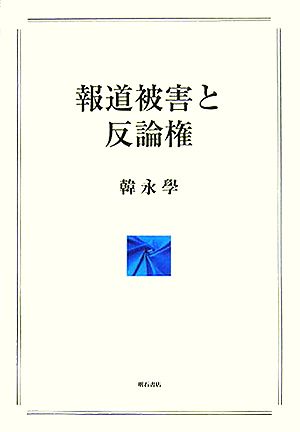 報道被害と反論権