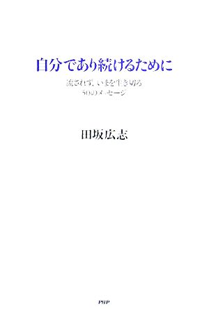 自分であり続けるために 流されず、いまを生き切る50のメッセージ