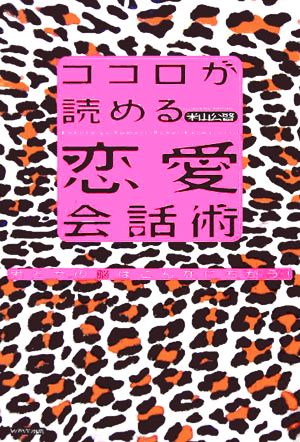 ココロが読める恋愛会話術 男と女の脳はこんなにちがう！