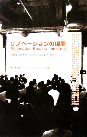 リノベーションの現場 協働で広げるアイデアとプロジェクト戦略