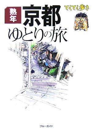 熟年 京都ゆとりの旅 ブルーガイドてくてく歩き